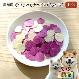【高知産 さつまいもチップス（ミックス） 105g】 犬 さつまいも おやつ 紫いも 野菜 国産 無添加 トリーツ 犬 さつまいも おやつ 紫いも 野菜チップス お菓子 おかし アレルギー対応 犬おやつ 小型犬 シニア 愛犬 しつけ トレーニング ご褒美 犬のおやつ 芋 犬