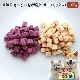 【高知産 米粉クッキー（ミックス）100g】 犬 おやつ 無添加 国産 クッキー 米粉 小麦粉不使用 グルテンフリー アレルギー対応 低アレルゲン 紫いも かぼちゃ 犬用おやつ しつけ トレーニング 犬おやつ国産無添加 犬 おやつ 無添加 国産 小型犬 シニア犬 ごほうび
