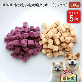 【高知産 米粉クッキー（ミックス）100g】 犬 おやつ 米粉 クッキー 紫いも 小麦粉不使用 アレルギー対応 低アレルゲン 無添加 国産 犬用おやつ 米粉クッキー 犬おやつ 犬のおやつ 犬オヤツ サイコロ しつけ トレーニング 犬おやつ国産無添加 犬おやつ国産 犬無添加おやつ