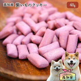 【高知産 紫いもクッキー 40g】 犬 おやつ 紫いも さつまいも クッキー 野菜 トリーツ 無添加 国産 犬 犬用 おやつ 小型犬 シニア犬 犬のおやつ ビスケット・クッキー しつけ トレーニング 食いつき 犬用クッキー 野菜クッキー シニア犬のおやつ 犬用無添加おやつ