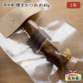 【高知産 焼きかつお 1本（約40g）】 猫 焼きかつお 猫かつお節 国産 無添加 猫用 カツオ 鰹 かつお 焼かつお 真空パック 宗田鰹 おやつ シニア猫 キャットフード ウェットフード トッピング 猫用おやつ 猫のおやつ 猫のご飯 シニア