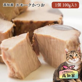 【高知産 スモークかつお 100g】 猫 ウェットフード スモーク かつお 猫用 カツオ 鰹 無添加 国産 魚 燻製 猫用 犬用 真空パック キャットフード トッピング 食いつき 猫のご飯 猫のごはん 猫ごはん 猫ウエット 猫フード 犬ウエットフード 犬のおやつ ねこおやつ