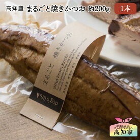 【 高知産 まるごと焼きかつお 1本（約200g）】 猫 無添加 おやつ 猫 シニア おやつ 焼きかつお 大容量 ウェットフード 減塩 塩不使用 魚 トッピング 国産 ねこ ごはん シニア猫 猫おやつ国産無添加 猫おやつ国産 猫無添加オヤツ