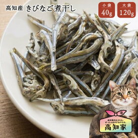 【高知産 きびなご煮干し 45g｜135g】 猫 煮干し 猫 無添加 おやつ 猫 きびなご 煮干し 魚 塩不使用 減塩 無添加 国産 にぼし キビナゴ ねこ おやつ さかな カルシウム 健康 猫用煮干し 猫のおやつ 猫ご飯 猫用ごはん ねこおやつ ペットのおやつ 送料無料 健康