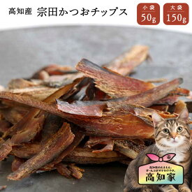 【高知産 宗田かつおチップス 50g｜150g】 猫 かつお削り 無添加 国産 猫用 おやつ かつお 魚 カツオ ねこ ネコ 無塩 減塩 さかな カルシウム 鰹 トッピング 高齢猫 シニア猫 猫のおやつ ねこのおやつ 猫用おやつ ネコご飯 猫のご飯 ねこおやつ 猫かつお節 高級