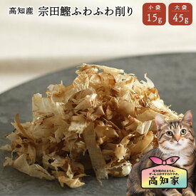【高知産 宗田鰹ふわふわ削り 15g｜45g】 猫 かつおぶし 無添加 国産 猫用 カツオ ふりかけ 無塩 宗田鰹 宗田節 かつお節 カツオ節 鰹節 猫用 食欲 トッピング 栄養 猫用鰹節 猫かつお節 猫用かつおぶし オーガニック 猫のふりかけ 猫用ふりかけ 猫 無添加 おやつ