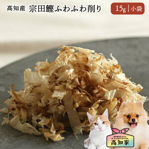 【2点購入で3%OFF】【高知県産|15g(小袋)】 猫 かつおぶし 宗田 鰹 ふわふわ削り 猫用 カツオ ふりかけ 無塩 無添加 国産 宗田鰹 宗田節 かつお節 カツオ節 鰹節 猫用 食欲 トッピング 栄養