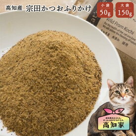 【高知産 宗田かつおふりかけ 50g｜150g】 猫 ふりかけ 猫 シニア おやつ 無添加 国産 カツオ かつお 猫用 鰹 魚 粉末 ドライフード トッピング だしスープ 手作り ご飯 シニア猫 高齢猫 猫用ふりかけ ねこご飯 ねこごはん