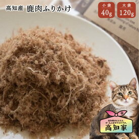 【高知産 鹿肉ふりかけ 40g｜120g】 猫 ふりかけ 猫 無添加 おやつ 国産 天然 無着色 鹿肉 猫用 ごはん トッピング ペット 低脂肪 シニア猫 猫用ふりかけ ねこご飯 ねこごはん 猫のご飯 猫ふりかけ フード 猫のふりかけ