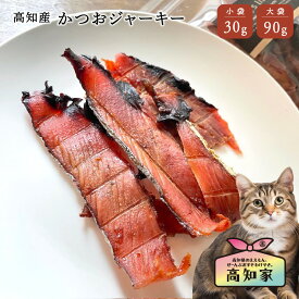 【高知産 かつおジャーキー 30g｜90g】 猫 猫用 鰹 カツオ ジャーキー かつお 無添加 国産 ペット おやつ 魚 塩不使用 減塩 カツオジャーキー 鰹ジャーキー 猫のおやつ 猫用おやつ ねこおやつ ネコおやつ 猫 無添加 おやつ 猫かつお節 ご褒美 高級 国産 猫用 猫