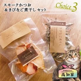【スモークかつお ＆ きびなご煮干しセット】 猫 煮干し 猫 シニア おやつ 猫 無添加 おやつ かつお いわし 無添加 国産 お試しセット ギフト にぼし きびなご キビナゴ カツオ ヘルシー 低カロリー ねこおやつ 猫用おやつ 猫用煮干し 猫のご飯 健康 送料無料 猫