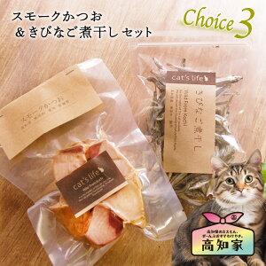 猫 おやつ かつお いわし 無添加 お試しセット ギフト スモークかつお & きびなご煮干し 国産 ネコ エサ フード にぼし きびなご 煮干し キビナゴ スモーク カツオ 高品質 フード ヘルシー 低