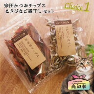 【宗田節チップス＆きびなご煮干しセット｜高知産100%】 猫のおやつ 猫 煮干し 猫 おやつ 無添加 国産 猫…