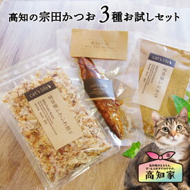 【焼きかつお&宗田節ふりかけ&ふわふわ削りセット】 猫 おやつ 詰め合わせ 猫 シニア おやつ お試し セット 宗田鰹 焼きかつお 宗田節 ふりかけ 国産 無添加 鰹節 かつおぶし ふりかけ ネコ ギフト 高齢猫 フード 猫用おやつ 猫ごはん