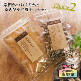 【宗田節ふりかけ ＆ きびなご煮干しセット】 猫 ふりかけ 猫 煮干し 猫 おやつ フード 宗田かつお きびなご 煮干し 無添加 国産 にぼし ねこ 魚 お試し ギフト セット ご飯 トッピング 高齢猫 シニア猫 猫のおやつ ねこのおやつ 猫用煮干し 猫用ごはん 無添加おやつ