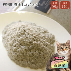【高知産 煮干しふりかけ 50g｜150g】 猫 煮干し ふりかけ 猫 シニア おやつ 猫 無添加 おやつ 減塩 塩不使用 猫用 魚 ごはん トッピング 無添加 国産 低脂肪 無塩 煮干 高齢猫 成猫 猫のご飯 ねこごはん 猫用ふりかけ 猫ふりかけ 健康 食いつき お試し 健康 猫