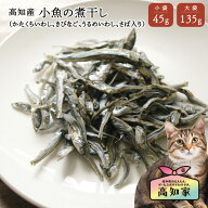 【高知産 小魚の煮干し 45g｜135g】 猫 おやつ 小魚 煮干し 猫 無添加 おやつ 塩不使用 低脂肪 アレルギ…
