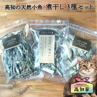 【高知産 小魚の煮干し3種セット】 猫 煮干し おやつ 猫 無添加 おやつ お試し 小魚 マイワシ イワシ き…