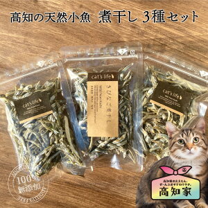 猫用 おやつ お試し セット 高知の天然 小魚 煮干し 3種セット マイワシ イワシ 煮干 きびなご にぼし 無添加 国産 魚 猫 小魚 ネコ オヤツ 詰め合わせ ねこ ギフト 猫用 天然 オーガニック 猫