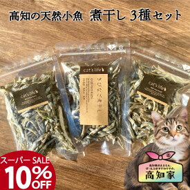 猫用 おやつ お試し セット 高知の天然 小魚 煮干し 3種セット マイワシ イワシ 煮干 きびなご にぼし 無添加 国産 魚 猫 小魚 ネコ オヤツ 詰め合わせ ねこ ギフト 猫用 天然 オーガニック 猫用おやつ 猫のおやつ ねこおやつ ねこ餌