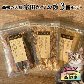 【 宗田かつお節3種セット】 猫 おやつ 詰め合わせ 猫 シニア おやつ 猫 ふりかけ 無添加 猫用 おやつ お試し セット かつお節 宗田節 チップス ふりかけ カツオ かつおぶし 鰹節 無添加 国産 魚 ギフト 猫用かつお節 猫ごはん ねこごはん 健康 食いつき 送料無料