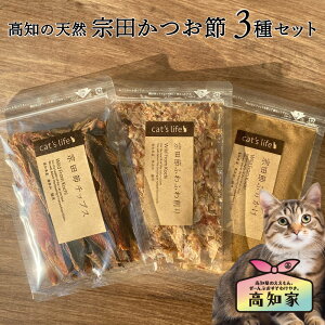 猫用 おやつ お試しセット 高知の天然 宗田かつお節 3種セット 宗田節チップス ふわふわ削り ふりかけ カツオ 猫 ねこ ネコ かつおぶし 鰹節 かつお節 無添加 国産 魚 ギフト 天然 オーガニッ