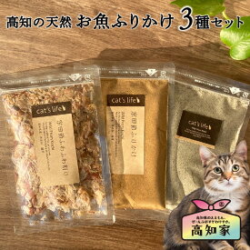 【お魚のふりかけ3種セット】 猫用 ふりかけ 猫 シニア おやつ 猫 おやつ お試しセット 高知産 お魚 ふりかけ 宗田節 ふりかけ 煮干し ふりかけ ねこ にぼし カツオ かつおぶし 鰹節 無添加 国産 ギフト ねこふりかけ 猫用かつお節ふりかけ ねこおやつ シニア猫 健康