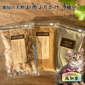 猫用 おやつ お試しセット 高知の天然お魚 ふりかけ 3種セット 宗田節ふわふわ削り 宗田節ふりかけ 煮干しふりかけ 猫 ねこ ネコ にぼし カツオ かつおぶし 鰹節 無添加 国産 ギフト オーガ