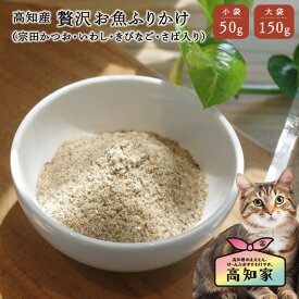 【高知産 お魚ふりかけ 50g｜150g】 猫用 猫 魚 ふりかけ 猫 煮干し 猫 シニア おやつ 猫 無添加 おやつ かつお節 減塩 無塩 アレルギー対応 ごはん トッピング 無添加 国産 パウダー 栄養補助 猫のおやつ 猫用ふりかけ無添加 ねこごはん シニア猫 健康 食いつき