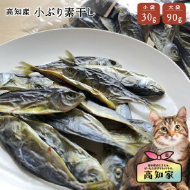 【高知産 小ぶり素干し 30g｜90g】 犬 猫 犬用 猫用 小ぶり 塩不使用 減塩 魚 無添加 国産 おやつ 低脂肪 干し魚 鰤 ブリ ぶり 犬のご飯 犬のごはん 栄養補助 ごほうび いぬおやつ 魚おやつ 犬用おやつ 犬おやつ国産無添加 犬おやつ国産 犬無添加オヤツ 犬用魚おやつ