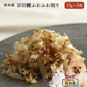 【高知県産|15g×3 (45g) 】 猫用 宗田鰹ふわふわ削り 猫 かつお節 かつおぶし ふりかけ トッピング 無添加 国産 無塩 鰹節 鰹 かつお カツオ ご飯 オーガニック フード ヘルシー 削り節 猫のふ