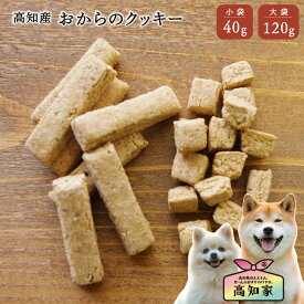 【高知産 おからクッキー 40g｜120g】 犬用 クッキー おから 大豆 犬 おやつ 無添加 国産 トリーツ 米ぬか 犬のおやつ 小型犬 シニア犬 しつけ トレーニング 犬用おやつ 犬おやつ国産無添加 犬無添加おやつ