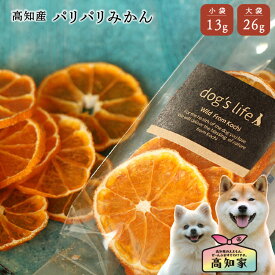 【高知産 パリパリみかん 13g｜26g】 犬 おやつ 低カロリー みかん ドライフルーツ 国産 無添加 果物 犬用おやつ オレンジ 犬のおやつ 犬 ご飯 トッピング 栄養補助 小型犬 ごほうび 犬おやつ国産無添加 犬 おやつ 無添加 国産 低カロリー 小型犬 シニア犬 ごほうび