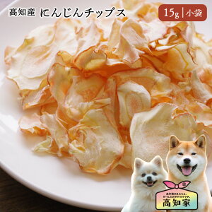 【高知県産|15g(小袋)】 犬 おやつ にんじんチップス 乾燥野菜 低カロリー 国産 無添加 にんじん チップス 人参 野菜 ペット 犬用 無農薬 栄養補助 オーガニック トリーツ 犬のごはん 犬の