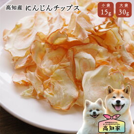 【高知県産｜30g（大袋）】 犬 おやつ にんじんチップス 乾燥 野菜 低カロリー 国産 無添加 にんじん チップス 人参 ペット 犬用 無農薬 栄養補助 オーガニック ごほうび トリーツ 犬のごはん 犬のご飯 犬のおやつ 犬オヤツ 犬のおやつ無添加