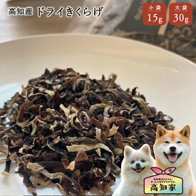 【高知産 ドライきくらげ 15g｜30g】 犬 手作りごはん トッピング ドライ きくらげ 乾燥野菜 犬用 おやつ 国産 無添加 犬のごはん 栄養補助 フード 犬のおやつ 犬ご飯 犬ごはん 国産無添加 犬おやつ国産無添加 犬 手作り食 無添加 国産 乾燥野菜 栄養補助 小型犬 シニア犬