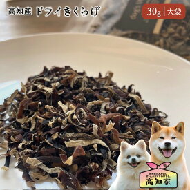 【高知県産｜30g（大袋）】 犬 おやつ 犬用 ドライ きくらげ 乾燥野菜 手作り食 国産 無添加 無添加 犬のごはん 無農薬 犬ごはん どっくふーど 犬のおやつ 国産 栄養補助 フード