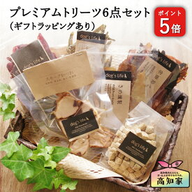 ＼P5倍／ 犬 おやつ ギフト こだわり 6点セット 無添加 国産 誕生日 プレゼント 犬用おやつ 犬用 詰め合わせ おしゃれ ペット 愛犬家 誕生日プレゼント 愛犬 いぬのおやつ 犬オヤツ 犬のおやつ 犬の誕生日プレゼント 犬おやつ国産無添加 犬おやつ国産 犬オヤツ詰め合わせ