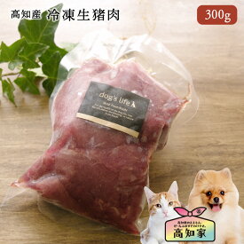【高知産 冷凍生猪肉 300g】 犬 ジビエ おやつ 犬用 生肉 猪肉 イノシシ肉 冷凍 ブロック肉 無添加 国産 手作り食 トッピング 犬 手作りごはん 猫用 高級 ジビエ肉 犬おやつ国産無添加 犬のご飯 犬 生肉 無添加 国産 高タンパク 冷凍肉 小型犬 シニア犬 栄養補助