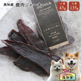 【高知産 鹿肉ジャーキー 45g｜135g】 鹿 ジャーキー 犬用 犬 鹿肉 おやつ 無添加 国産 ジビエ グルテンフリー 低脂肪 低アレルゲン アレルギー対応 天然 犬用ジャーキー 犬用おやつ 犬おやつ国産無添加 犬無添加おやつ