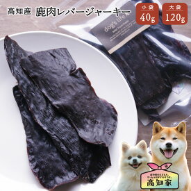 【高知産 鹿肉レバージャーキー 40g｜120g】 犬 おやつ 無添加 国産 鹿肉 レバー ジャーキー 犬用 鹿肉ジャーキー 鹿ジャーキー 無添加 犬用ジャーキー 鹿 肉 肝臓 犬用鹿肉 乳酸菌 米ぬか 犬おやつ 犬のおやつ 犬用おやつ たんぱく質 アレルギー対応 犬 鹿肉 おやつ