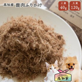 【高知産 鹿肉ふりかけ 40g｜120g】 犬用 ふりかけ 鹿肉 犬 ご飯 トッピング 無添加 国産 ジビエ 手作りごはん アレルギー対応 低脂肪 低カロリー 無塩 シニア 小型犬 犬 鹿肉 おやつ 高齢犬 犬用ふりかけ 犬おやつ国産無添加 犬無添加おやつ