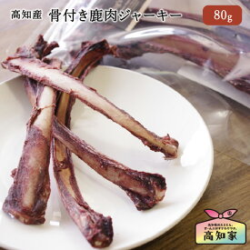 【高知産 骨付きジャーキー 80g ★数量限定★】 鹿 ジャーキー 犬用 犬 おやつ 鹿肉 骨付き 国産 無添加 ジビエ 噛むおやつ 天然 高級 鹿の骨 犬用ジャーキー 犬のジャーキー かじる 犬おやつ国産無添加 鹿肉 犬 おやつ 無添加 国産 噛むおやつ 小型犬 中型犬 大型犬