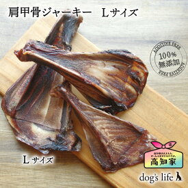 【高知産 肩甲骨ジャーキー Lサイズ(約81~100g) ★数量限定★】 犬 犬用 肩甲骨 ジャーキー 骨 噛む おやつ 鹿 鹿骨 鹿肉 ジャーキー 犬おやつ 大型犬 ボーン 中型犬 安心 いぬおやつ 犬のおやつ 無添加 オヤツ 犬 デンタルケア 歯石
