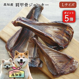＼P5倍／ 【高知産 肩甲骨ジャーキー Lサイズ(約81~100g) ★数量限定★】 犬 犬用 肩甲骨 ジャーキー 骨 噛む おやつ 鹿 鹿骨 鹿肉 ジャーキー 犬おやつ 大型犬 ボーン 中型犬 安心 いぬおやつ 犬のおやつ 無添加 オヤツ 犬 デンタルケア 歯石