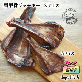 【高知産 肩甲骨ジャーキー Sサイズ(約50g以下) ★数量限定★】 犬 犬用 肩甲骨 ジャーキー 骨 噛む おやつ 無添加 国産 鹿 鹿骨 鹿肉 ジャーキー 鹿肉ジャーキー 鹿ジャーキー いぬジャーキー 犬おやつ ボーン 小型犬 中型犬 いぬおやつ 犬のおやつ デンタルケア 歯石