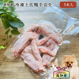 【高知産 冷凍土佐鴨手羽先 5本入り (約350g) 】 犬用 冷凍 土佐 鴨 手羽先 犬 肉 無添加 国産 手作り ご飯 手作りごはん 手作りご飯 カモ肉 鴨肉 かも肉 食用合鴨 合鴨 あいがも 犬のオヤツ 犬のおやつ いぬのおやつ アレルギー対応 コラーゲン 犬用鴨 犬ジビエ 手作り食