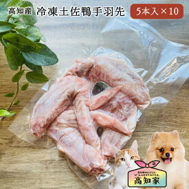 【高知産 冷凍土佐鴨手羽先 5本×10セット(50本/約3.5kg)】 犬用 冷凍土佐鴨手羽先 大容量 犬用肉 ジビエ 肉 犬 鴨 手羽先 手作り ご飯 無添加 国産 鴨肉 かも肉 カモ肉 食用合鴨 合鴨 あいがも ごはん 犬のおやつ 楽天 犬おやつ 高級 犬のオヤツ 大容量