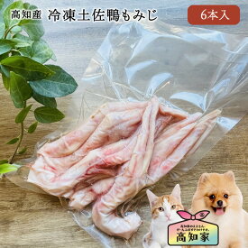 【高知産 冷凍土佐鴨もみじ 6本入り (約300g) 】 犬用 冷凍 土佐 鴨 もみじ 犬 ご飯 手作り 犬用肉 手作りごはん 無添加 国産 カモ肉 鴨肉 かも肉 食用合鴨 合鴨 あいがも 犬のオヤツ 犬のおやつ いぬのおやつ 犬フード アレルギー対応 犬 手作りごはん トッピング