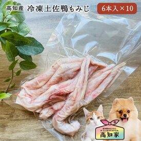 【高知産 冷凍土佐鴨もみじ 6本×10 (60本/約3kg)】 犬用 犬 冷凍 土佐 鴨 もみじ 肉 ご飯 手作り 無添加 手作りごはん 国産 カモ肉 鴨肉 かも肉 食用合鴨 犬のオヤツ 犬のおやつ いぬのおやつ ペット 合鴨 アレルギー対応 犬 手作りごはん トッピング 大容量